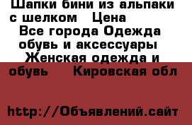 Шапки бини из альпаки с шелком › Цена ­ 1 000 - Все города Одежда, обувь и аксессуары » Женская одежда и обувь   . Кировская обл.